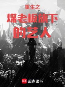 重生之煤老板旗下艺人起点