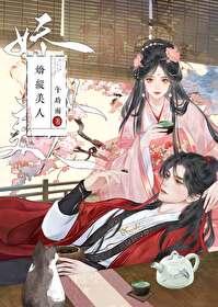 娇纵美人全文免费阅读