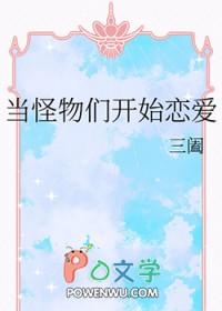 当怪物们开始恋爱 by三阖