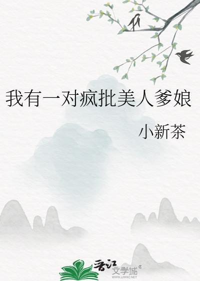 我有一对疯批美人爹娘免费阅读23