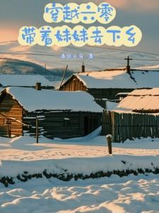 带着妹妹去下乡短剧合集