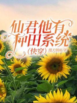 仙君他貌美如花笔趣阁免费阅读
