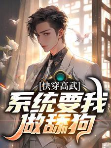 快穿高武系统要我做舔狗宁天