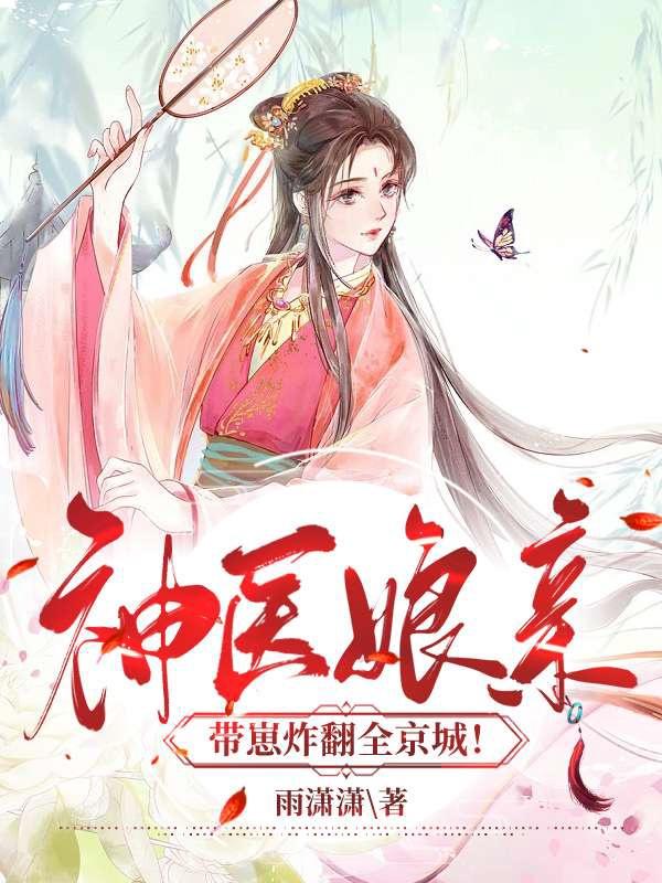 神医娘亲养萌娃免费阅读