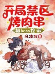 开局禁区烤肉串被boss控诉髅本伟结局