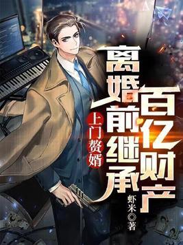 上门赘婿全文免费阅读