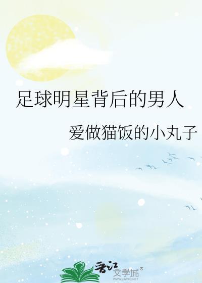 足球的明星有谁