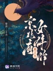 京兆府来了个女仵作云盘