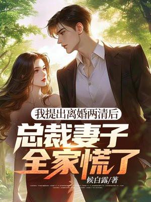 总裁妻子全家慌了免费