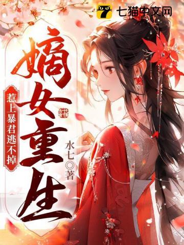 惹上暴君逃不掉全文阅读