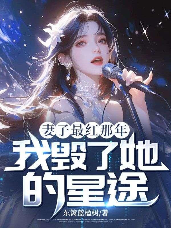 妻子毁了我一生