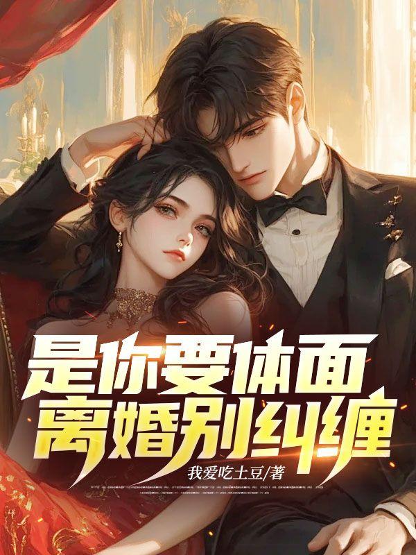 是你要体面离婚别纠缠
