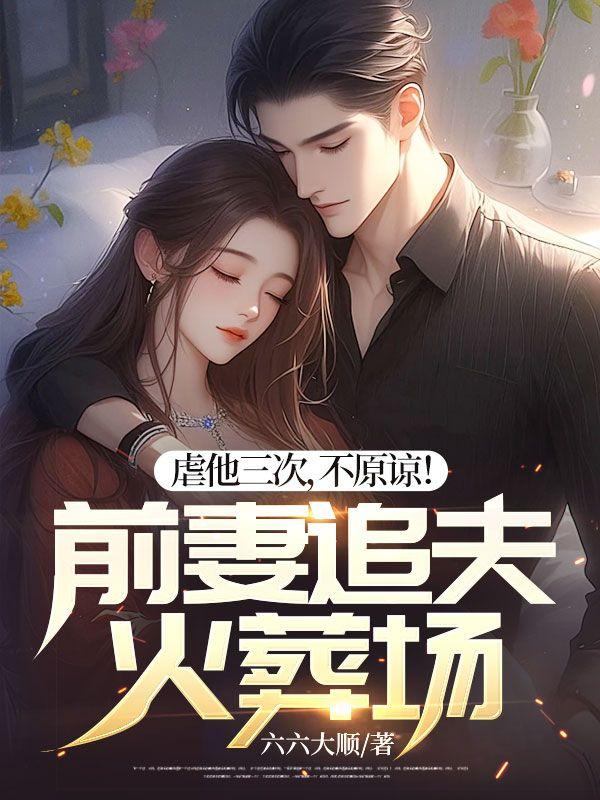 好看的前妻虐心