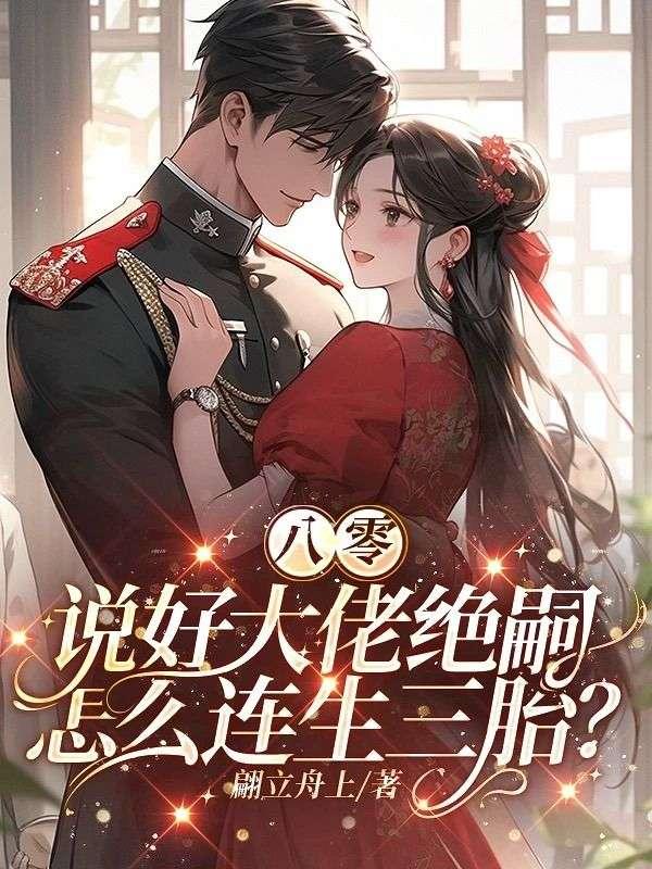 八零说好大佬绝嗣怎么连生三胎百度