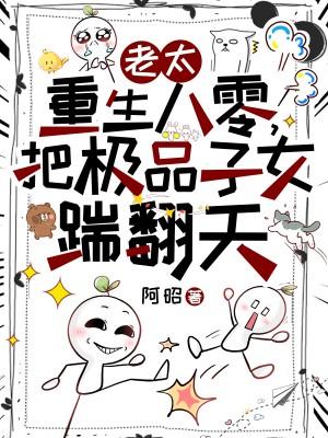 老太重生