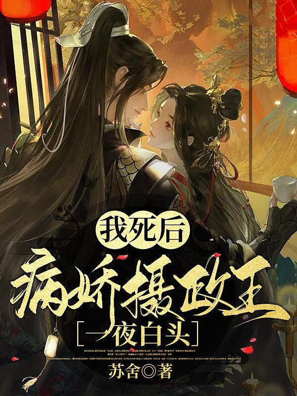 我死后病娇太子黑化了瓜皮
