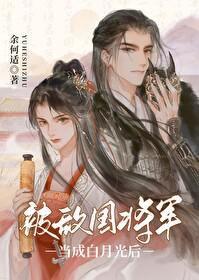 被敌国将军当成白月光后txt