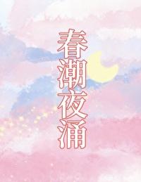 春潮的下一句是什么