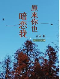 原来你也暗恋我全文免费阅读