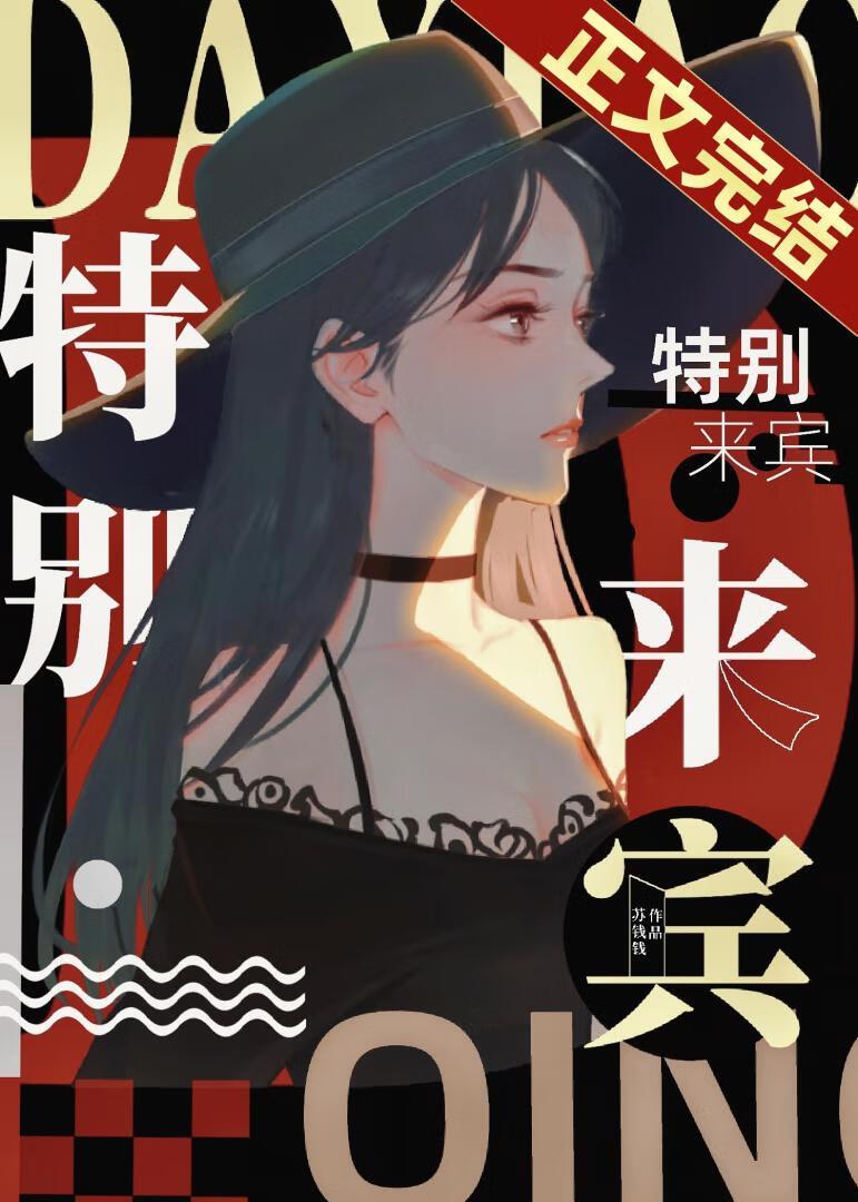 特别来宾英语