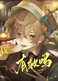 幼崽死对头要养我by三两可颂