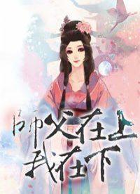 师父在上我在下完结