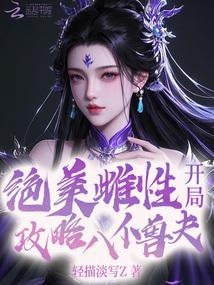 开局攻略八位兽夫 笔趣阁