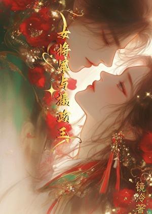 女将军与摄政王GB