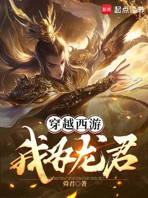 穿越西游龙族