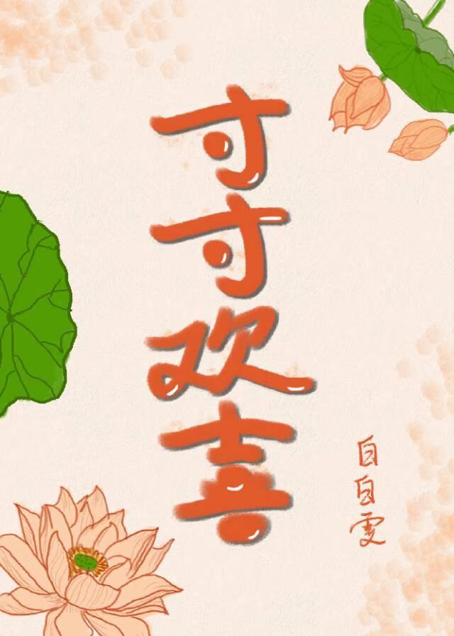 寸寸欢喜岁岁平安文案