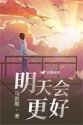 明天会更好歌曲