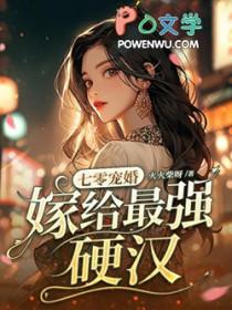 嫁给最强硬汉 作者火火柴呀