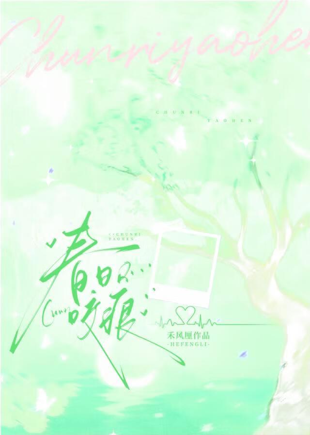 春日咬痕禾风厘