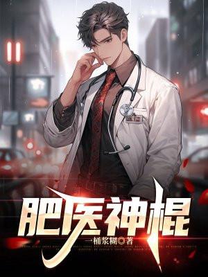 我是神医不是神棍