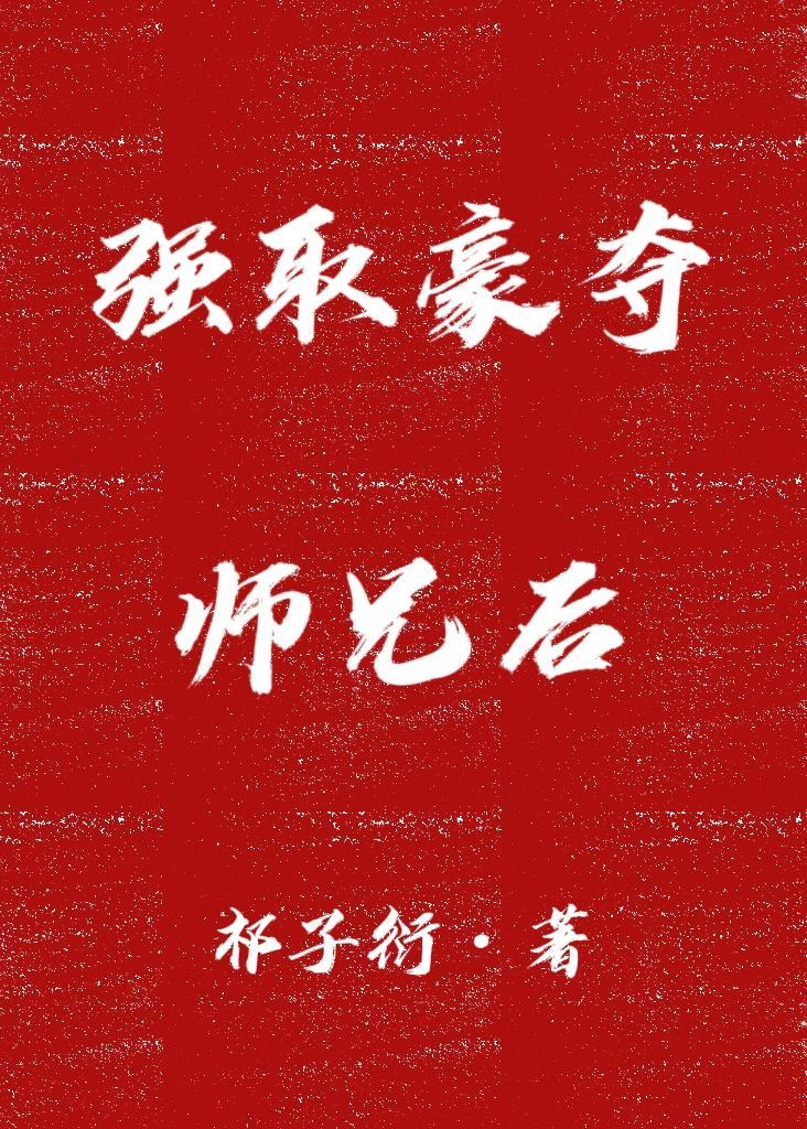 强取豪夺师徒