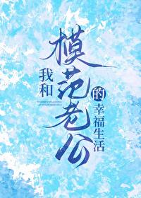 我和模范老公的幸福生活格