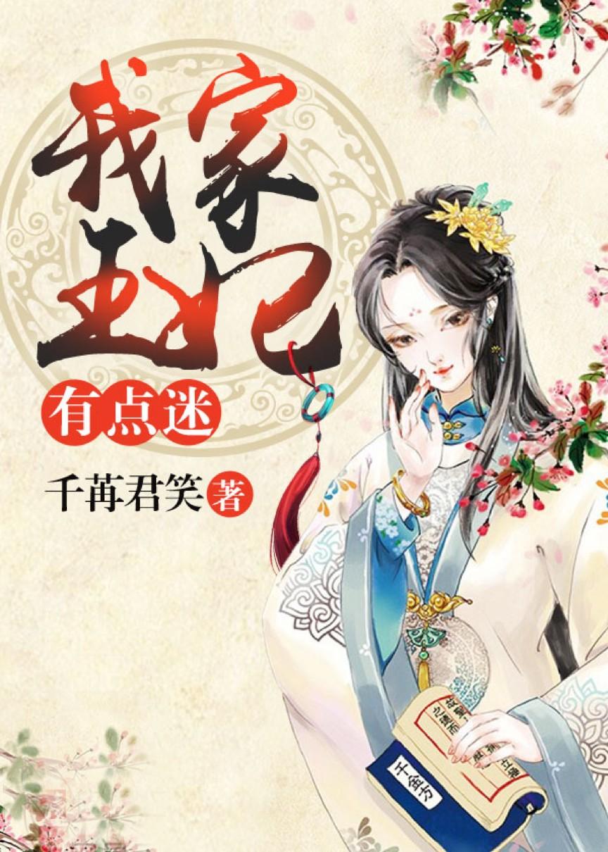 我家王妃有点毒