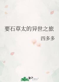 要石草太的异世之旅128
