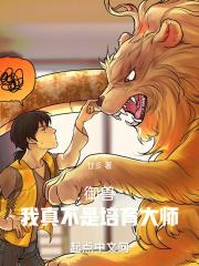 御兽我真不是培育大师 笔趣阁