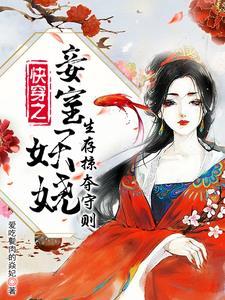 侍妾快穿