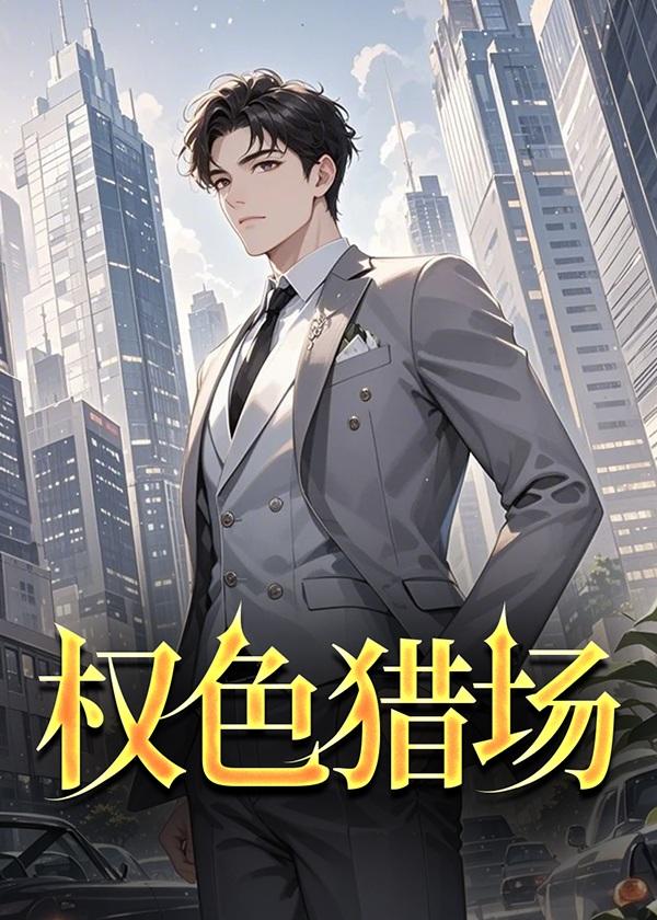 权色官宦