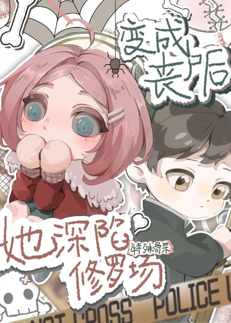 变成丧尸后我面瘫了56章