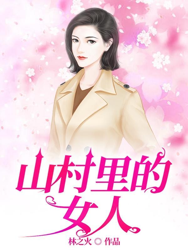 山村里的女人全文免费阅读无弹窗11章