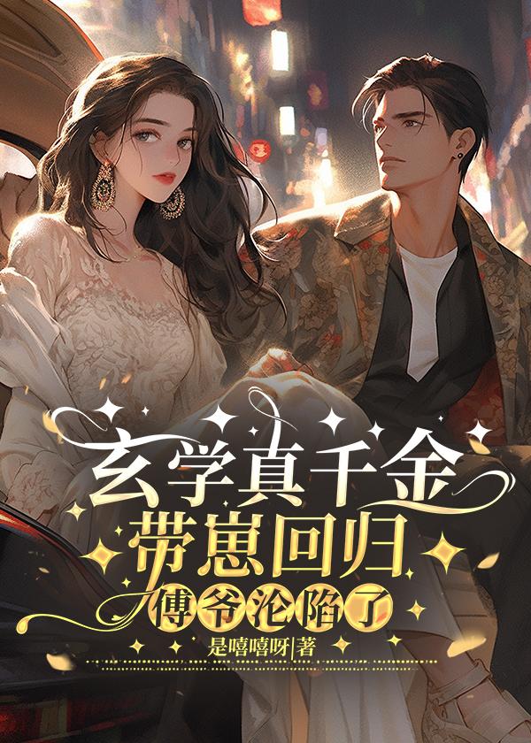 真千金靠玄学成为国宝醋溜