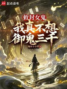我成了诡异头子无弹窗阅读