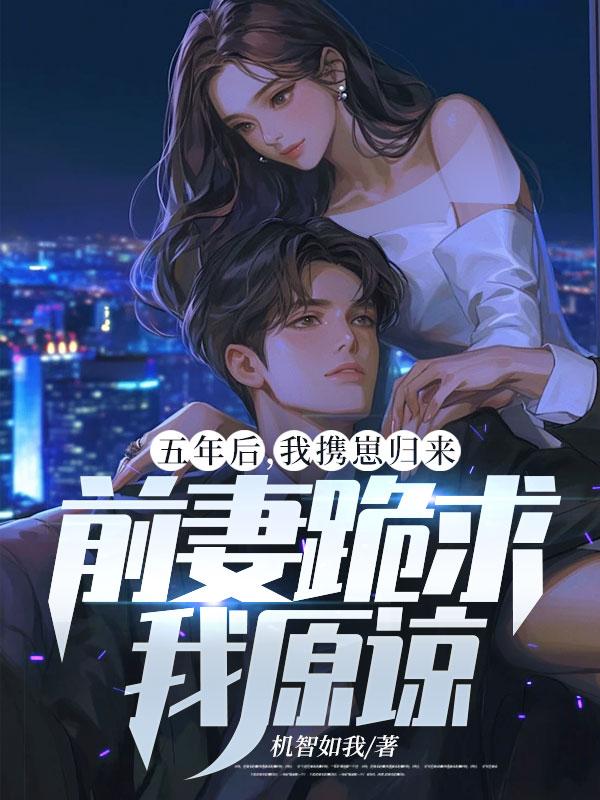 五年后她携子归来全文阅读双胞胎