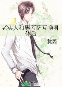 老实人和男菩萨互换身体后网
