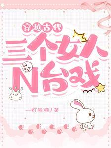三个女孩的穿越人生