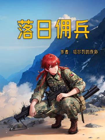 落日骑士女兵