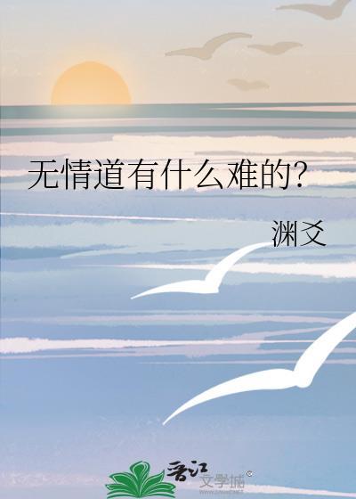 无情道文